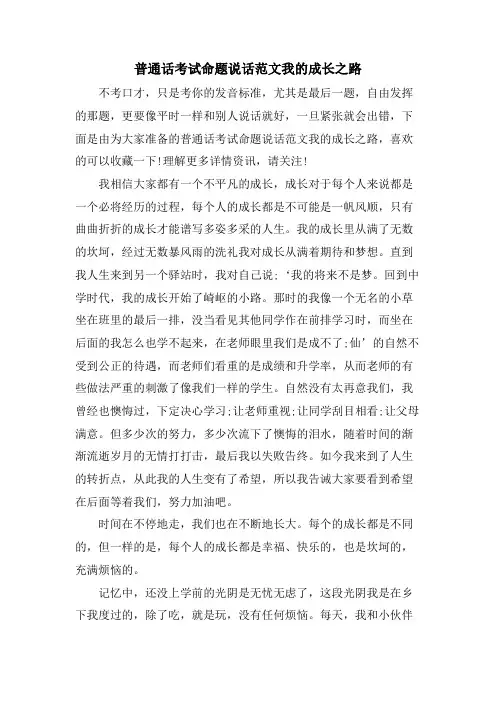 普通话考试命题说话范文我的成长之路