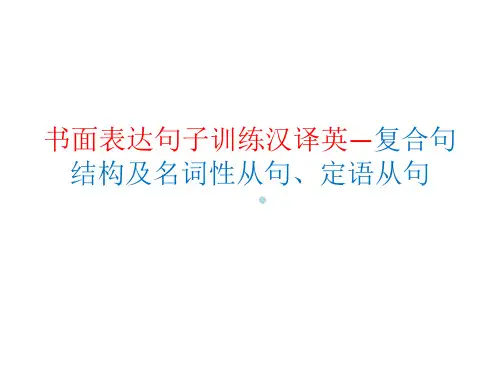 书面表达句子训练汉译英课件