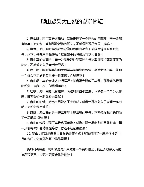 爬山感受大自然的说说简短