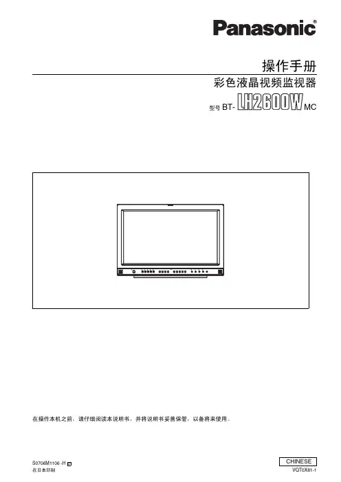 松下 BT-LH2600W MC 彩色液晶视频监视器 说明书