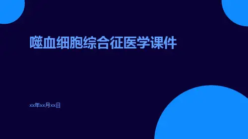 噬血细胞综合征医学课件