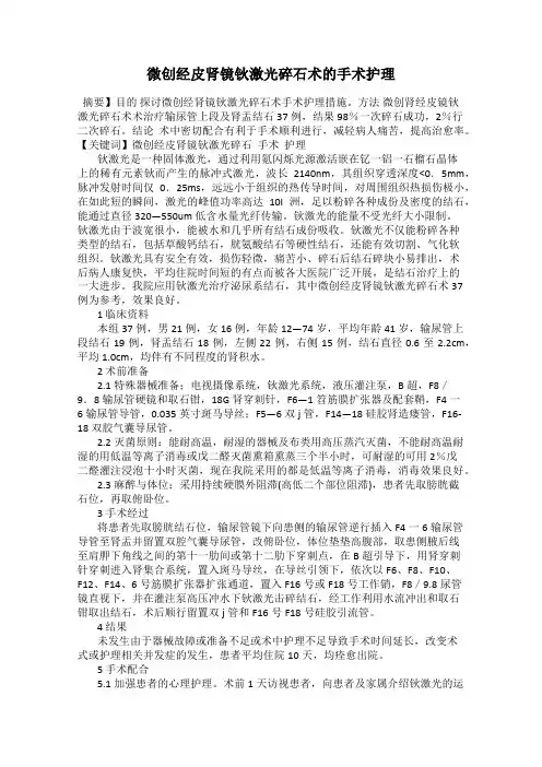 微创经皮肾镜钬激光碎石术的手术护理