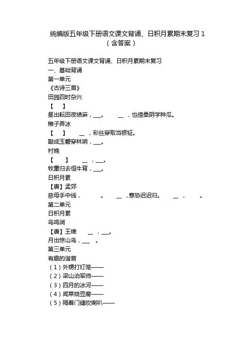 统编版五年级下册语文课文背诵、日积月累期末复习1(含答案)