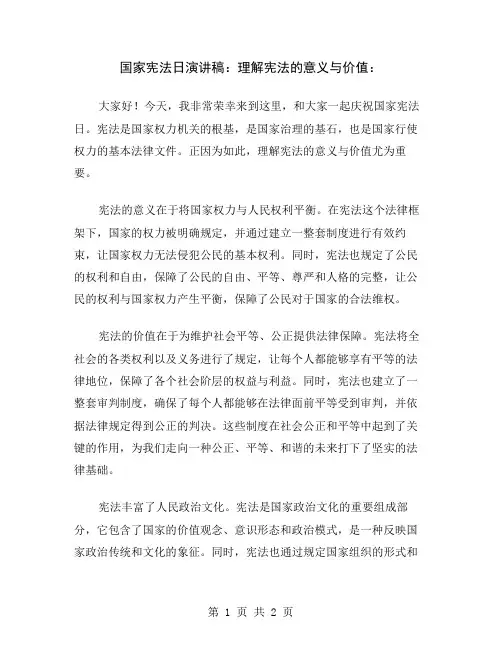 国家宪法日演讲稿：理解宪法的意义与价值