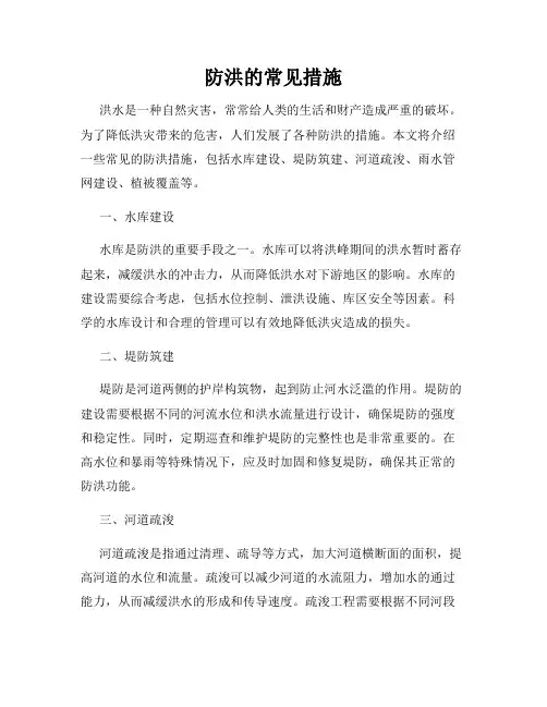 防洪的常见措施