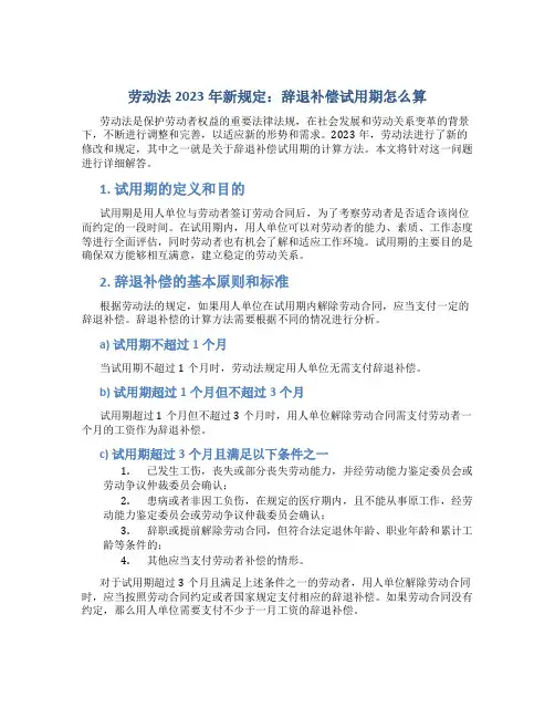 劳动法2023年新规定辞退补偿试用期怎么算
