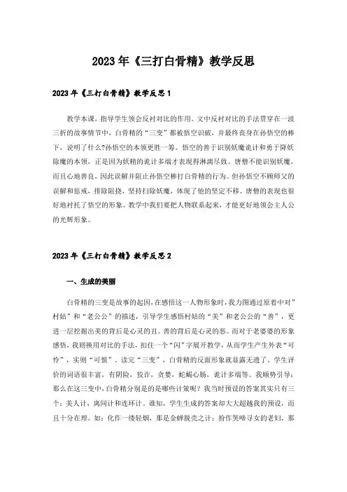 2023年《三打白骨精》教学反思