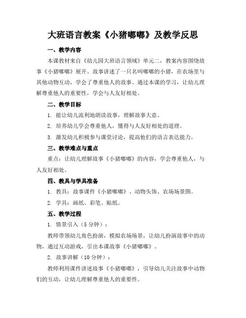 大班语言教案《小猪嘟嘟》及教学反思
