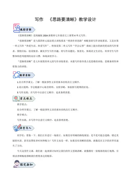 写作《思路要清晰》(教学设计)--2025学年七年级语文上册同步精品课堂(统编版2024五四学制)