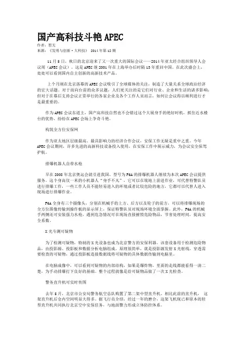 国产高科技斗艳APEC