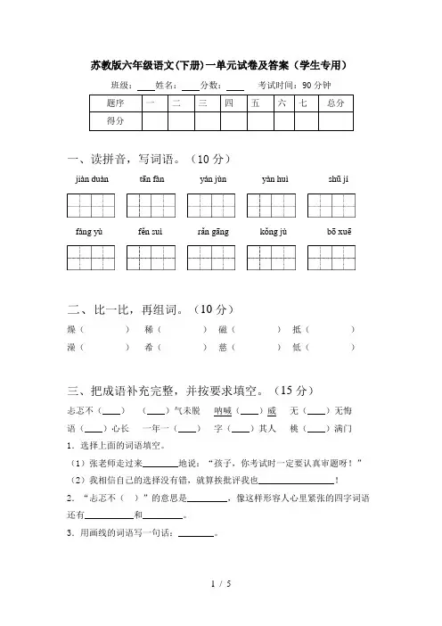 苏教版六年级语文(下册)一单元试卷及答案(学生专用)
