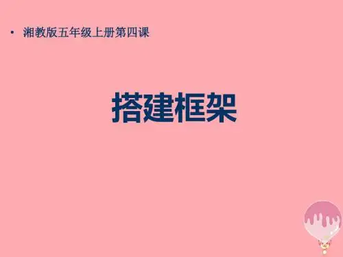 五年级美术上册第4课搭建框架精选教学PPT课件1湘美版