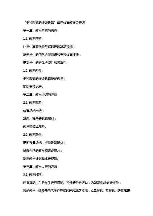 “多种形式的连续跳跃”单元体育教案公开课