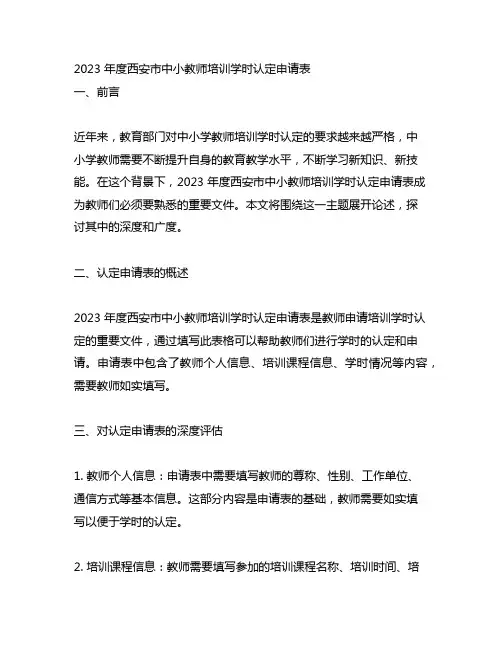 2023年度西安市中小教师培训学时认定申请表