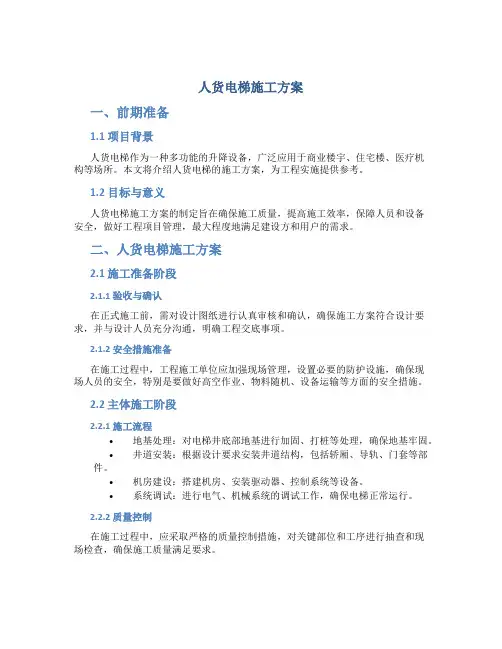 人货电梯施工方案