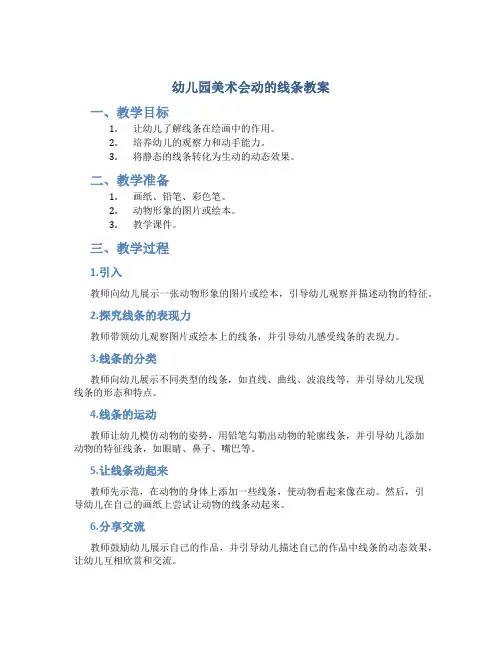 幼儿园美术会动的线条教案