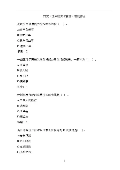 西交《证券投资与管理》在线作业
