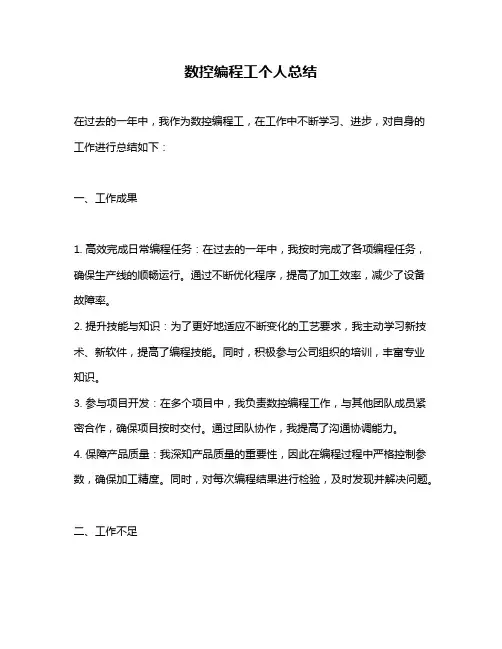 数控编程工个人总结