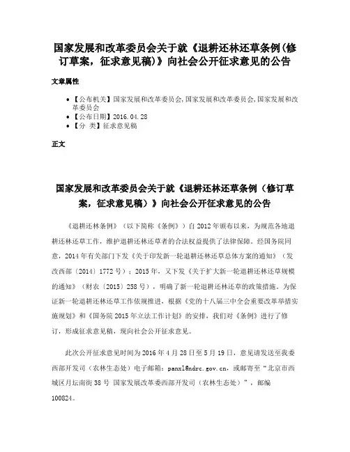 国家发展和改革委员会关于就《退耕还林还草条例(修订草案，征求意见稿)》向社会公开征求意见的公告