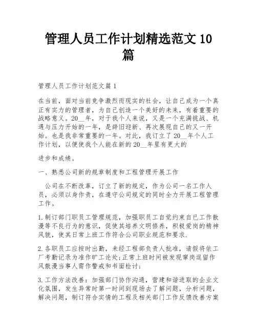 管理人员工作计划精选范文10篇
