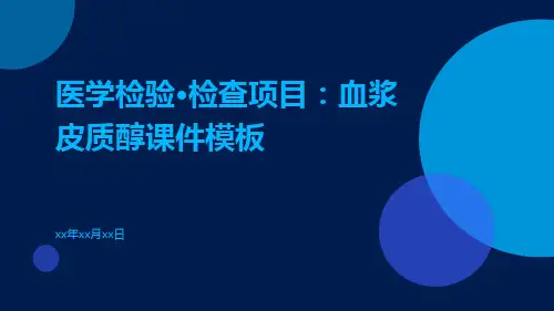 医学检验·检查项目：血浆皮质醇课件模板