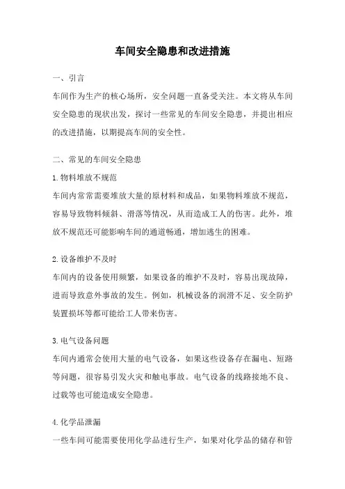 车间安全隐患和改进措施