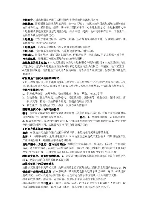 中国矿业大学土地整治与复垦学生出题试卷 (3)