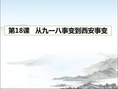 人教部编版八年级上册 第18课   从九一八事变到西安事变(共36张PPT)