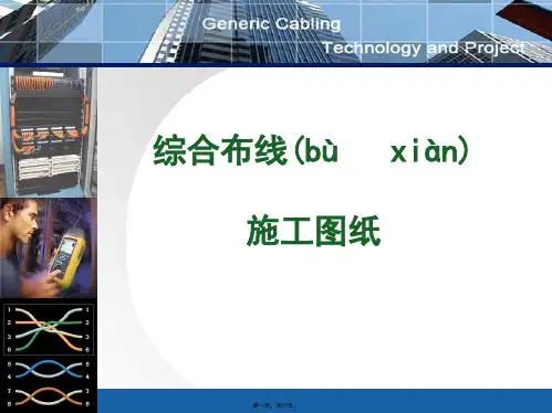 综合布线施工图纸识读
