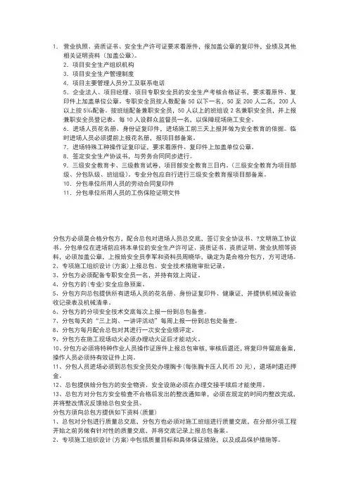 分包单位进场需提供的资料