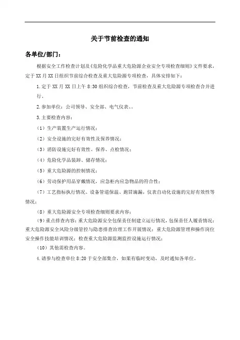 关于节前安全检查的通知