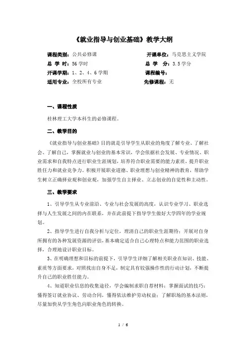 新-《就业指导与创业基础》教学大纲