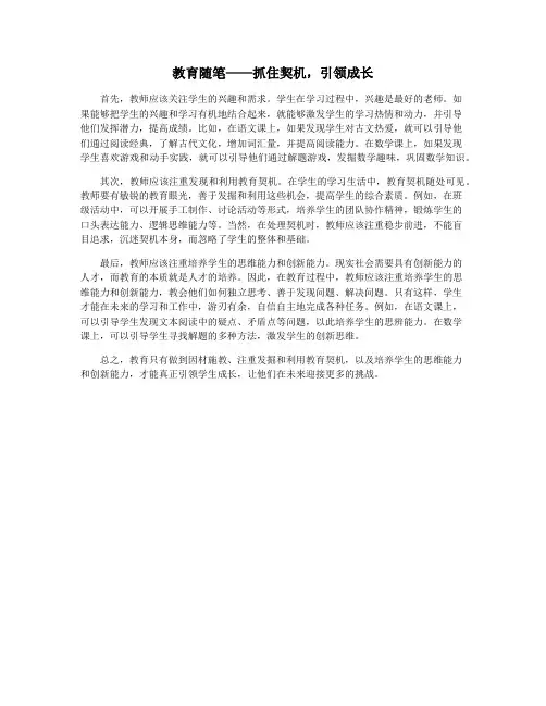 教育随笔——抓住契机,引领成长