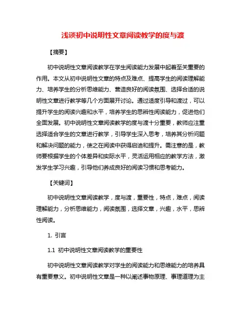 浅谈初中说明性文章阅读教学的度与渡