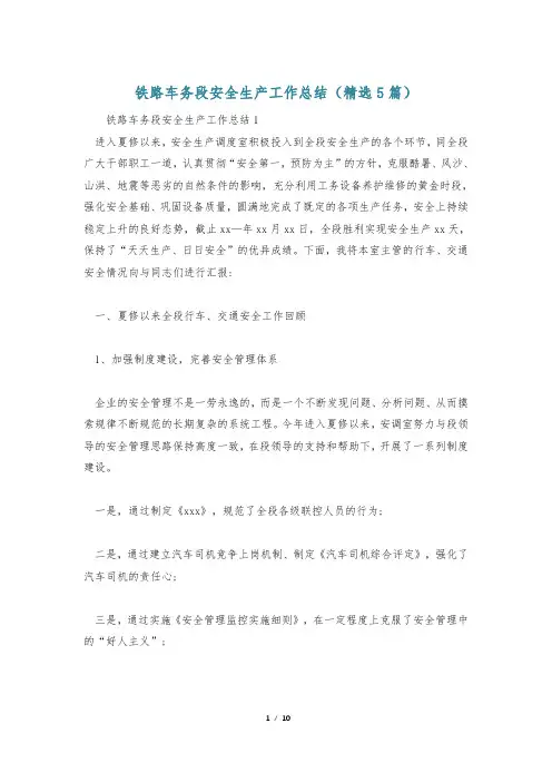 铁路车务段安全生产工作总结(精选5篇)