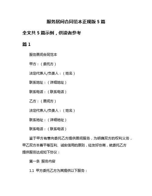 服务居间合同范本正规版5篇