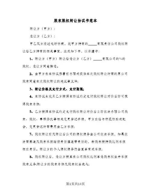 股东股权转让协议书范本(七篇)