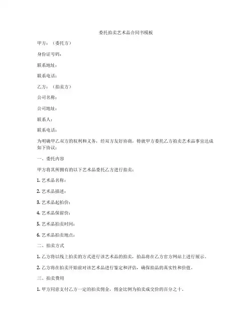 委托拍卖艺术品合同书模板