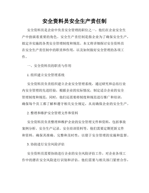 安全资料员安全生产责任制