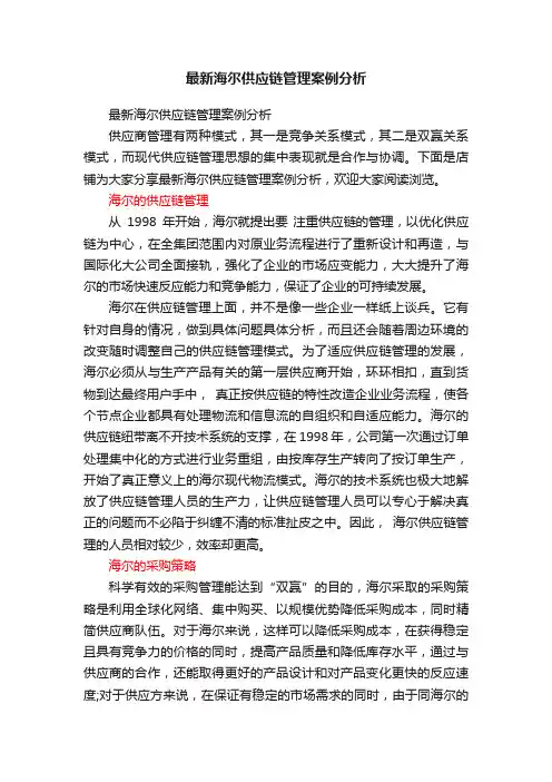 最新海尔供应链管理案例分析