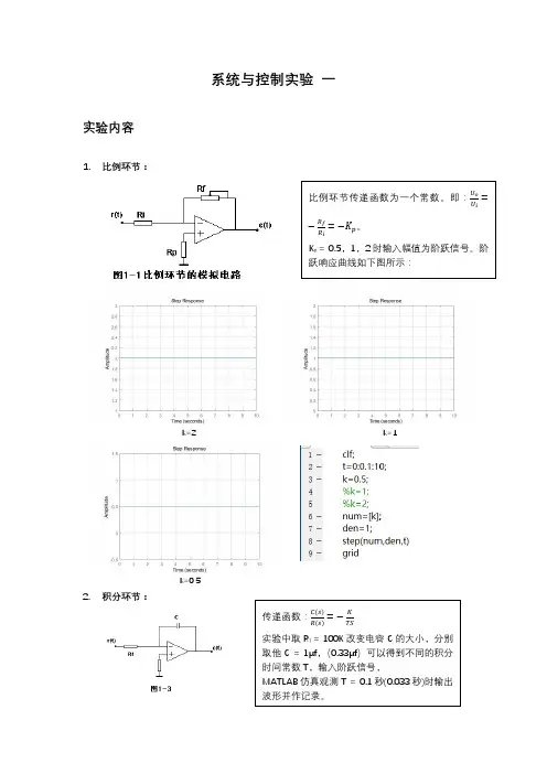 系统与控制实验一_典型环节的模拟研究及阶跃响应分析