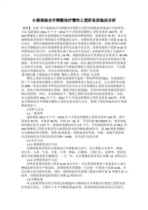 小柴胡汤合升降散治疗慢性乙型肝炎的临床分析