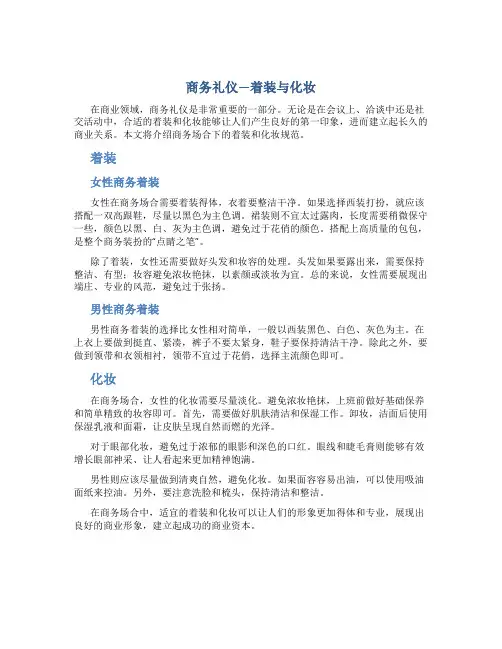 商务礼仪—着装与化妆