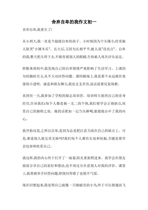 舍弃自卑的我作文初一