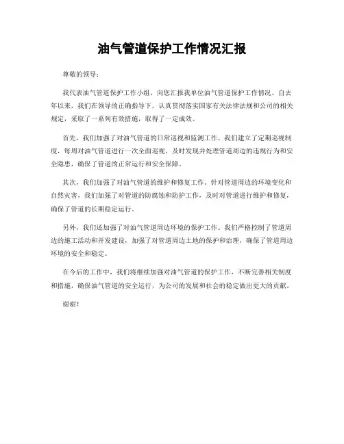 油气管道保护工作情况汇报
