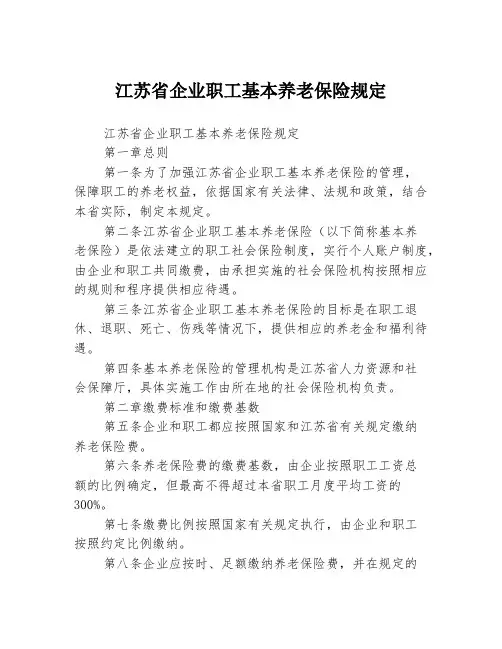 江苏省企业职工基本养老保险规定