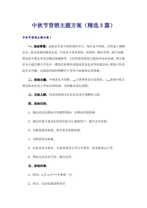 中秋节营销主题方案(精选3篇)