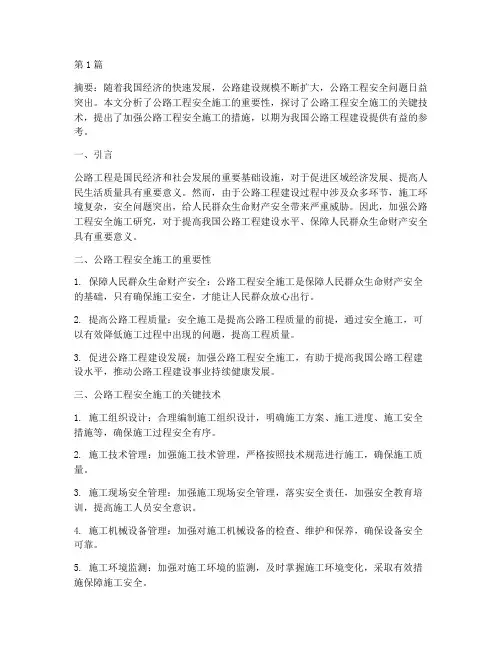 公路工程安全施工论文(3篇)