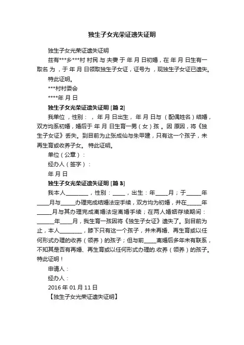 独生子女光荣证遗失证明