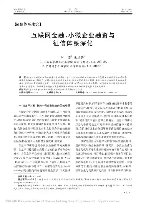 互联网金融_小微企业融资与征信体系深化_刘芸